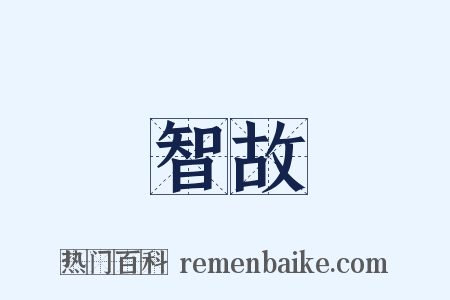 智故是什么意思的图片